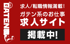 ガテン系求人ポータルサイト【ガテン職】掲載中！